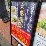 京都ラーメン 森井 - 大感謝祭