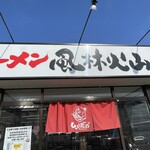 ラーメン もっけだの - 看板、暖簾