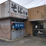 腕打 そばの館 えん野 - 