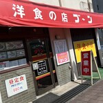 洋食の店 ブーン - 