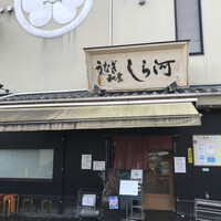 しら河 浄心本店 - 