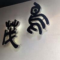 鳥茂 - 