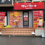 ワンダーステーキ - 