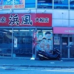 麺屋　浜風　大船店 - 北側