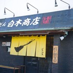 うどん 白木商店 - 