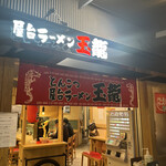 屋台ラーメン 玉龍 - 