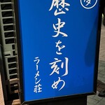 ラーメン荘 歴史を刻め - 
