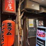 生ラムジンギスカン 山小屋 - 