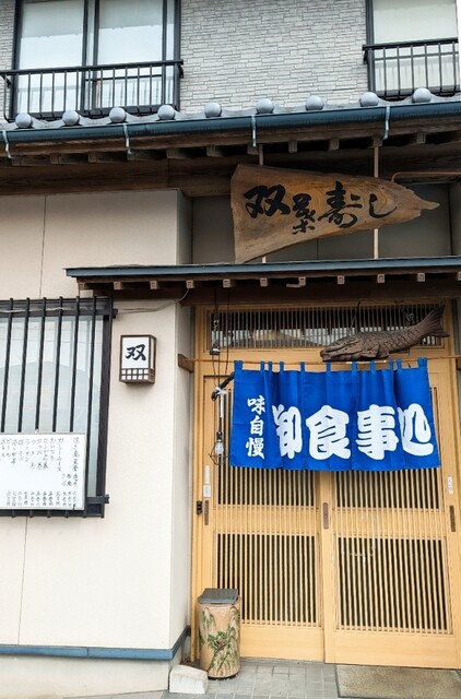 双葉寿司 - 登米市その他（寿司）の写真