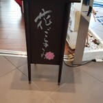 Hanagoyomi Toukyou - お店の入口