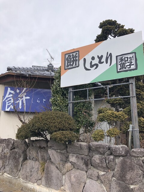 餅菓子　白鳥餅店 - 東仙台（和菓子）の写真