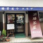 酒膳茶屋 FFクラブ - 外観