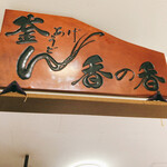 釜あげうどん 長田 in 香の香 - 