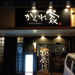 かくれ家 鍋島店 - 