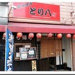 とり八 - 店舗外観