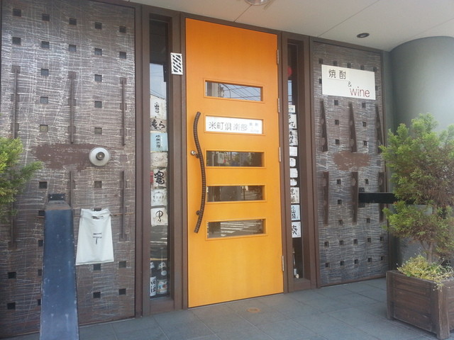 米町倶楽部 青森 &ndash; 本町の隠れ家バー・レストラン