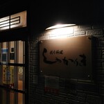 しゃかりき - 【創作料理 しゃりき】