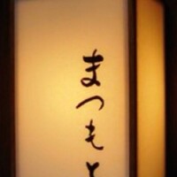鮨まつもと - 