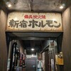 新宿ホルモン - 