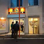 吉野家 - 