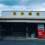 石井商店 - 
