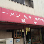 みんずラーメン - 