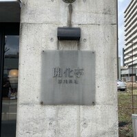 開化亭 - 