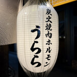 炭火焼肉ホルモン うらら - 看板