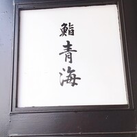 鮨 青海 - 入口