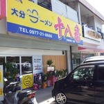 大分ラーメン 十八番 - オープン何日か目に行った時に撮らせて頂いた店舗