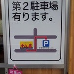 大分ラーメン 十八番 - 店舗近くの駐車場案内