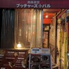 ブッチャーズ+バル 下北沢