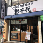 Motsu Nitokaraage No Kagechiyo - ♪西川口駅