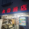 丸豊酒店