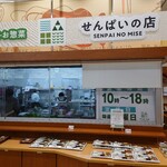 せんぱいの店 - 