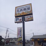 久兵衛屋 - 看板