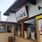 久兵衛屋 - 外観