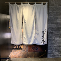横濱里葉亭 鶴屋町店 - 