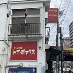 ラーメン屋 トイ・ボックス - 