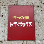 ラーメン屋 トイ・ボックス - 