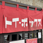 ラーメン屋 トイ・ボックス - 