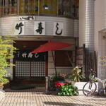 竹寿し - 