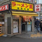 ラーメン王 後楽本舗  - 