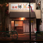 博華 - 博華 外観