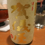 車力門 ちゃわんぶ - 25年6月　①伊予賀儀屋　無濾過大吟醸　白