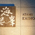 日本料理 樂精庵 - 