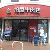 葉山旭屋牛肉店