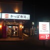 かっぱ寿司 米沢店