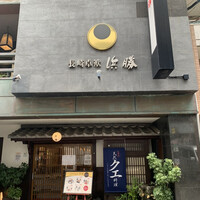 長崎卓袱浜勝 - 