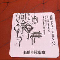 長崎卓袱浜勝 - 